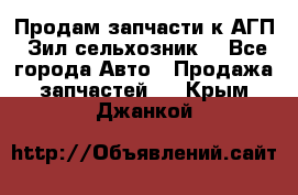 Продам запчасти к АГП, Зил сельхозник. - Все города Авто » Продажа запчастей   . Крым,Джанкой